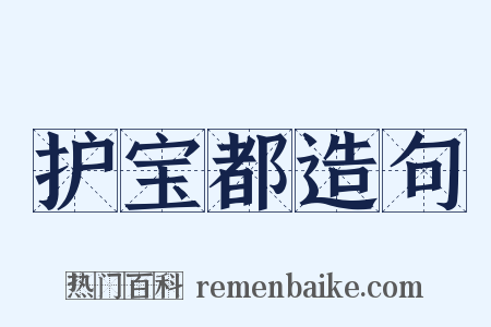 护宝都造句是什么意思的图片